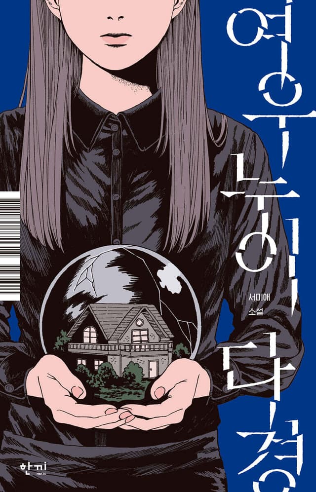 Cover Image for 여우누이, 다경