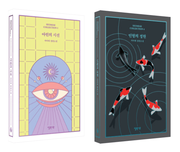 Cover Image for 서미애 콜렉션 2탄 - 제 4, 5권
