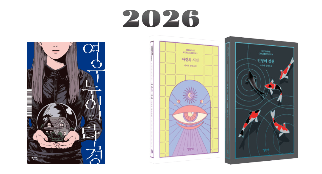 Cover Image for 신간 소식 - <여우누이, 다경>과 <서미애 콜렉션> 추가 작품
