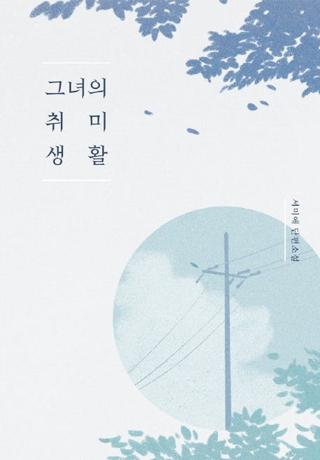 Cover Image for 그녀의 취미 생활