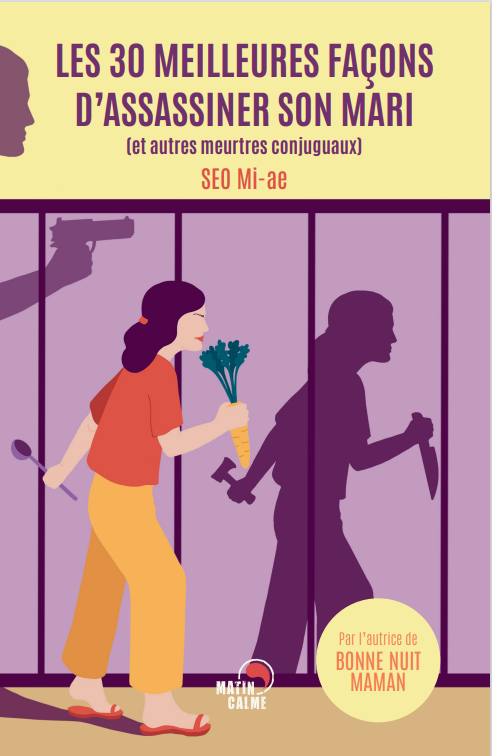 Cover Image for "남편을 죽이는 서른 가지 방법" 단편집이 프랑스에 출간됩니다!