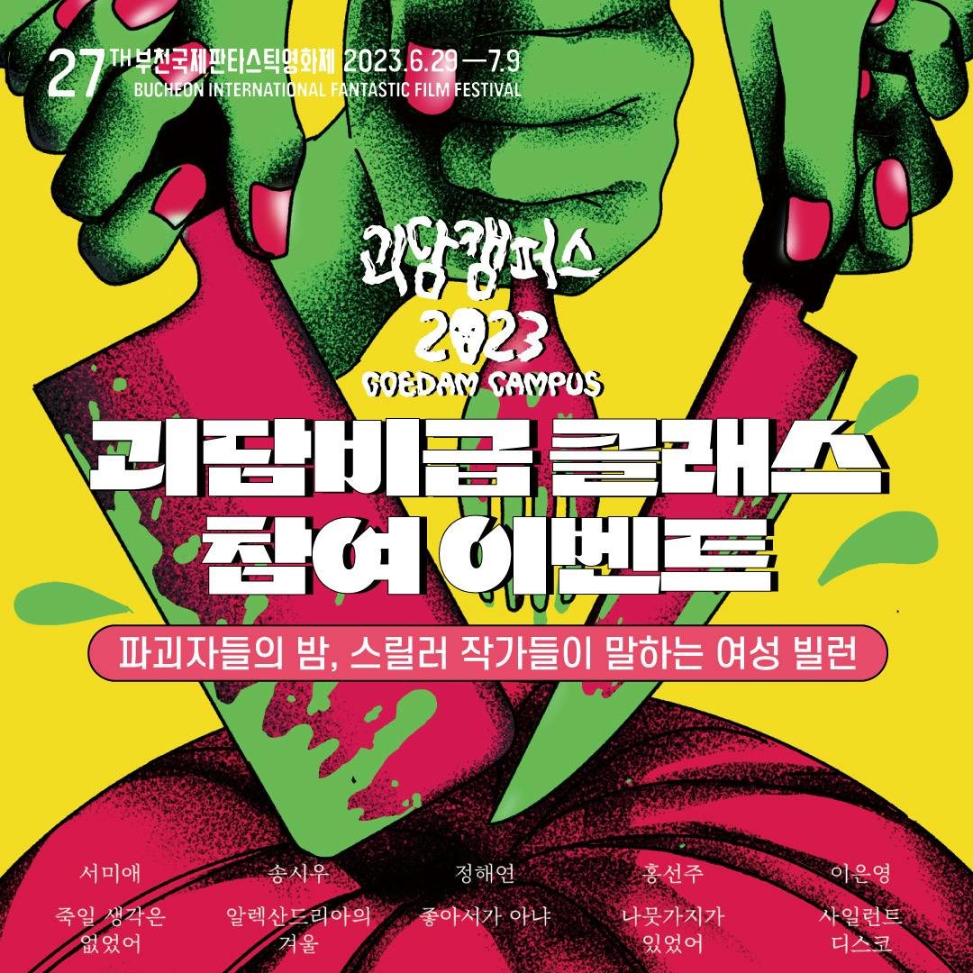 Cover Image for 서미애 작가, 2023 BIFAN 에서 신간 북토크 진행
