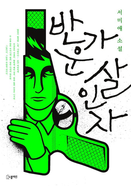 Cover Image for 반가운 살인자